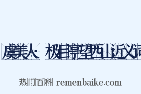 虞美人·极目亭望西山近义词是什么意思的图片